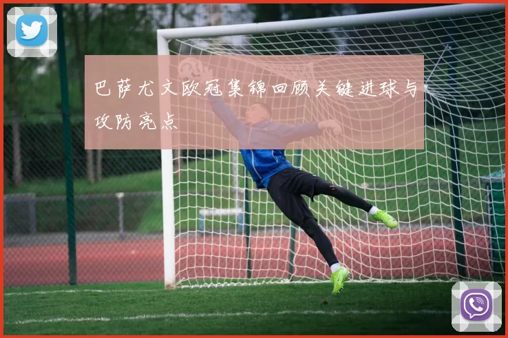 巴萨尤文欧冠集锦回顾关键进球与攻防亮点