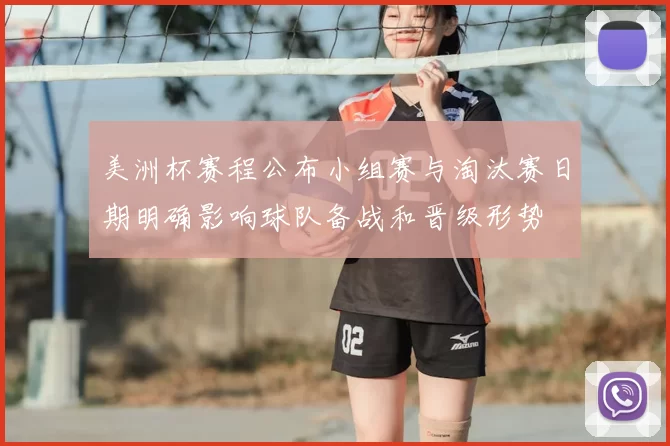 美洲杯赛程公布小组赛与淘汰赛日期明确影响球队备战和晋级形势