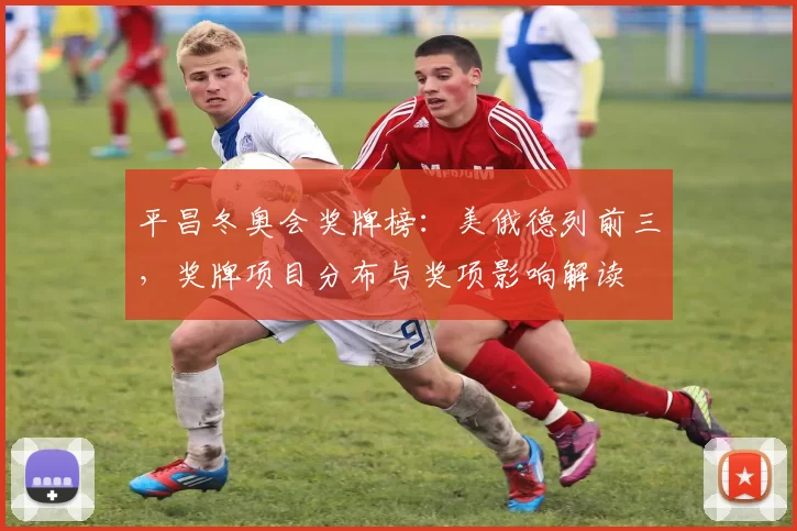 平昌冬奥会奖牌榜：美俄德列前三，奖牌项目分布与奖项影响解读