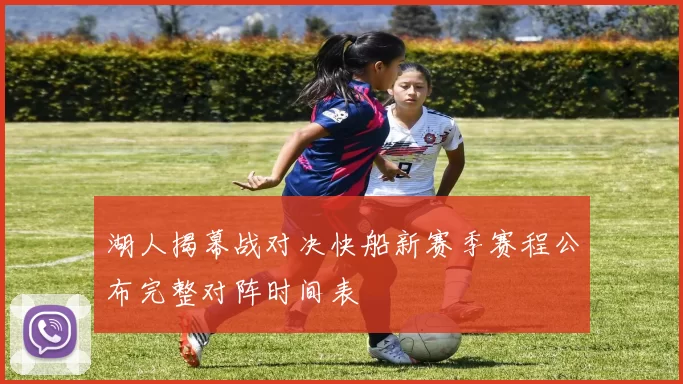 湖人揭幕战对决快船新赛季赛程公布完整对阵时间表