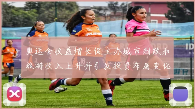 奥运会收益增长促主办城市财政和旅游收入上升并引发投资布局变化