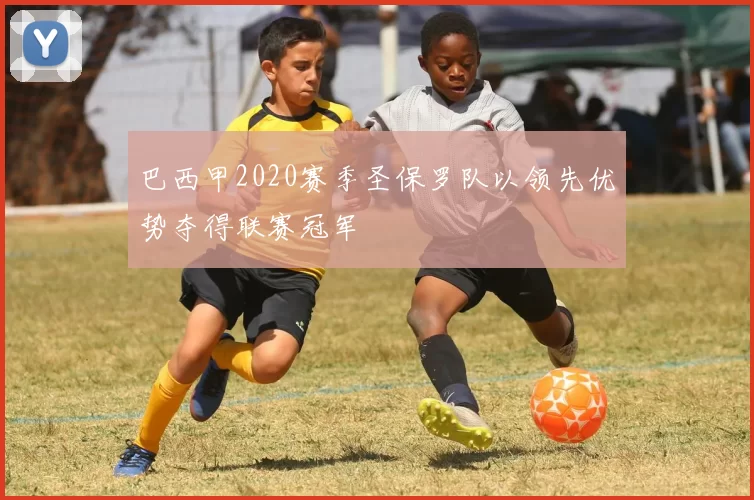 巴西甲2020赛季圣保罗队以领先优势夺得联赛冠军