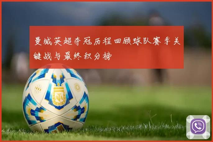 曼城英超夺冠历程回顾球队赛季关键战与最终积分榜