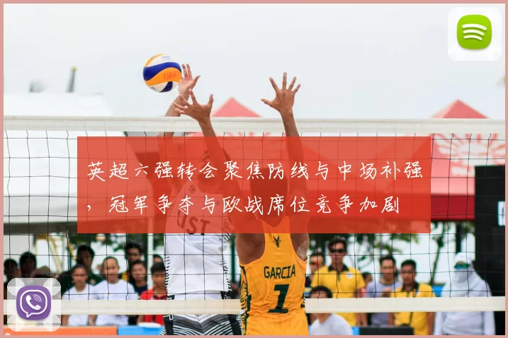 英超六强转会聚焦防线与中场补强，冠军争夺与欧战席位竞争加剧