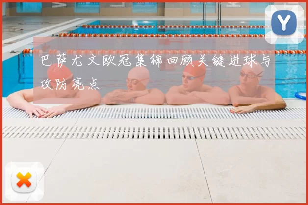 巴萨尤文欧冠集锦回顾关键进球与攻防亮点