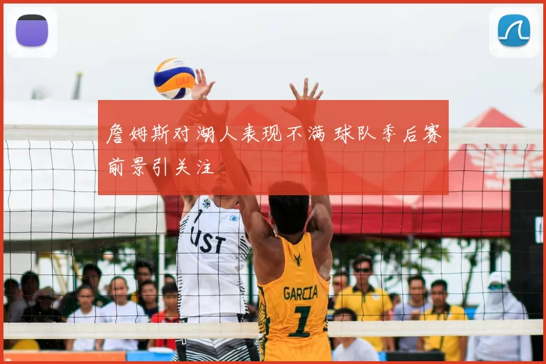 詹姆斯对湖人表现不满 球队季后赛前景引关注