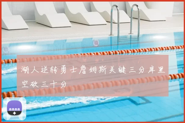 湖人逆转勇士詹姆斯关键三分库里空砍三十分