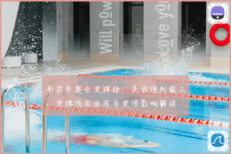 平昌冬奥会奖牌榜：美俄德列前三，奖牌项目分布与奖项影响解读