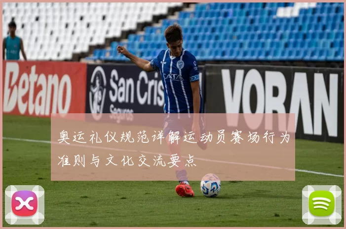 奥运礼仪规范详解运动员赛场行为准则与文化交流要点