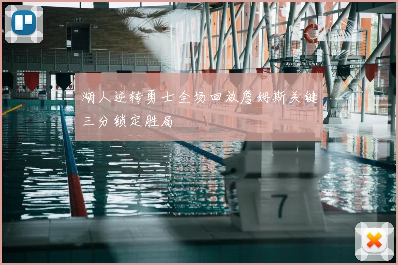 湖人逆转勇士全场回放詹姆斯关键三分锁定胜局