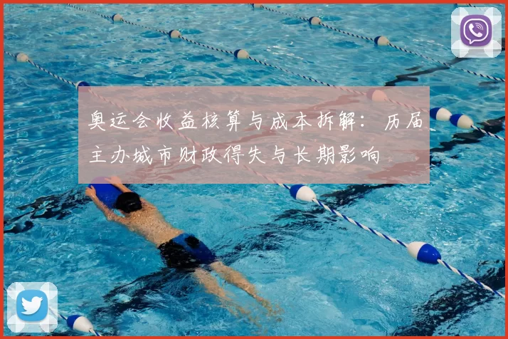 奥运会收益核算与成本拆解：历届主办城市财政得失与长期影响