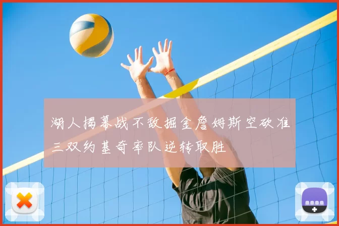 湖人揭幕战不敌掘金詹姆斯空砍准三双约基奇率队逆转取胜