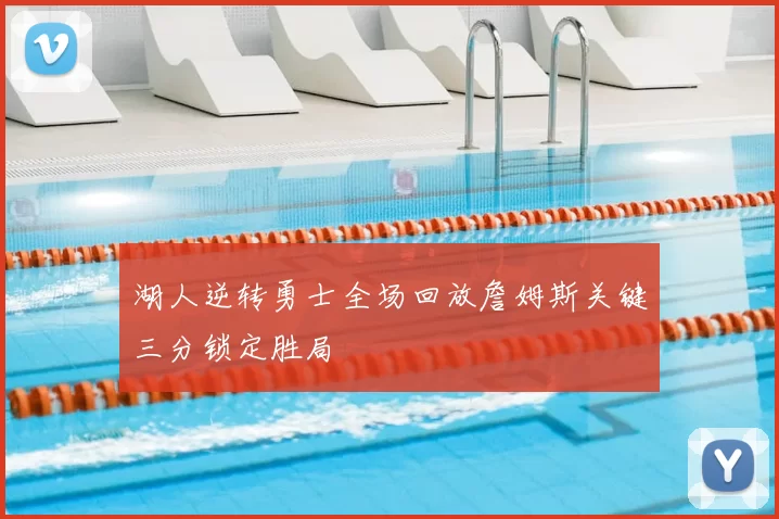 湖人逆转勇士全场回放詹姆斯关键三分锁定胜局